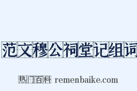 范文穆公祠堂记组词是什么意思的图片